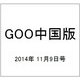 GOO中国版 2014年 11/9号 [雑誌]