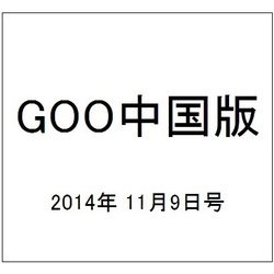 GOO中国版 2014年 11/9号 [雑誌]