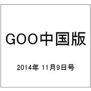 GOO中国版 2014年 11/9号 [雑誌]