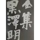 全集 黒沢明〈最終巻〉 [全集叢書]