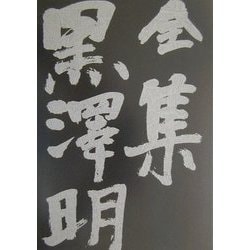 全集 黒沢明〈最終巻〉 [全集叢書]