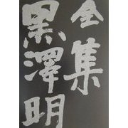 全集 黒沢明〈最終巻〉 [全集叢書]