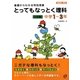 とってもなっとく理科 2分野 中学1～3年―基礎からわかる特別授業 [全集叢書]