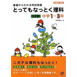 とってもなっとく理科 2分野 中学1～3年―基礎からわかる特別授業 [全集叢書]