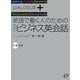 英語で働く人のための場面別ビジネス英会話(ダイアローグプラス) [単行本]