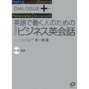英語で働く人のための場面別ビジネス英会話(ダイアローグプラス) [単行本]