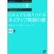 日本人でも超えられるネイティブ英語の壁(ダイアローグプラス) [単行本]