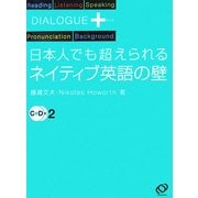 日本人でも超えられるネイティブ英語の壁(ダイアローグプラス) [単行本]