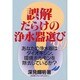 誤解だらけの浄水器選び〈'99〉 [単行本]