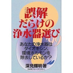 誤解だらけの浄水器選び〈'99〉 [単行本]