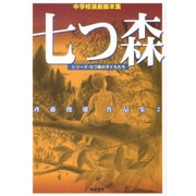 七つ森－中学校演劇脚本集 シリーズ・七つ森の子どもたち 斉藤俊雄作品集2 [単行本]