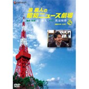 泉麻人の昭和ニュース劇場 VOL.5 昭和50年～64年[D