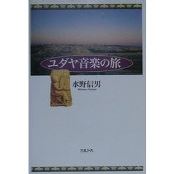 ユダヤ音楽の旅 [単行本]