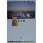 ユダヤ音楽の旅 [単行本]