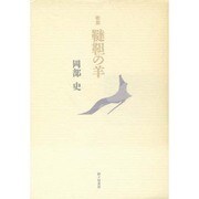 韃靼の羊－岡部史歌集（塔21世紀叢書 第 21篇） [単行本]
