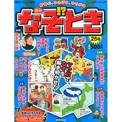 週刊 なぞ!?とき 2014年 10/19号 [雑誌]