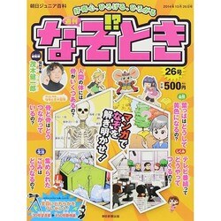 週刊 なぞ!?とき 2014年 10/26号 [雑誌]