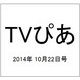 TVぴあ 2014年 10/22号 [雑誌]