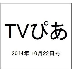 TVぴあ 2014年 10/22号 [雑誌]
