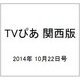 TVぴあ 関西版 2014年 10/22号 [雑誌]