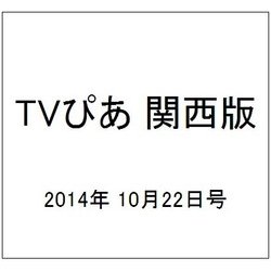 TVぴあ 関西版 2014年 10/22号 [雑誌]