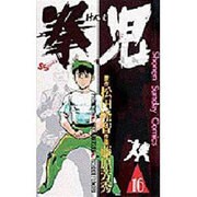 拳児 16（少年サンデーコミックス） [新書]