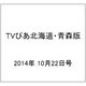 TVぴあ北海道・青森版 2014年 10/22号 [雑誌]