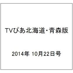 TVぴあ北海道・青森版 2014年 10/22号 [雑誌]