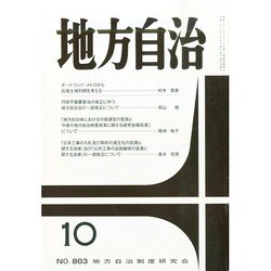 地方自治 2014年 10月号 [雑誌]