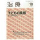 治療 2014年 10月号 [雑誌]