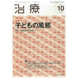 治療 2014年 10月号 [雑誌]