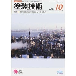 塗装技術 2014年 10月号 [雑誌]