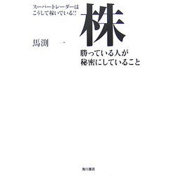 スーパートレーダーはこうして稼いでいる!!株 勝っている人が秘密にしていること [単行本]