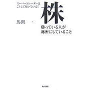 スーパートレーダーはこうして稼いでいる!!株 勝っている人が秘密にしていること [単行本]