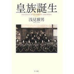 皇族誕生 [単行本]
