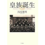 皇族誕生 [単行本]