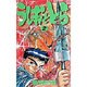 うしおととら<2>(少年サンデーコミックス) [新書]