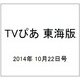 TVぴあ 東海版 2014年 10/22号 [雑誌]