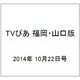 TVぴあ 福岡・山口版 2014年 10/22号 [雑誌]