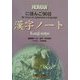 にほんご90日 漢字ノート [単行本]