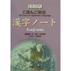 にほんご90日 漢字ノート [単行本]