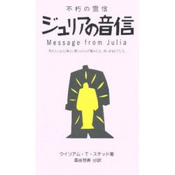 ジュリアの音信―不朽の霊信(スピリチュアル新書) [単行本]