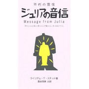 ジュリアの音信―不朽の霊信(スピリチュアル新書) [単行本]