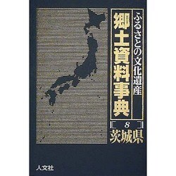 郷土資料事典 ふるさとの文化遺産―関東編(県別シリーズ〈2〉) [単行本]