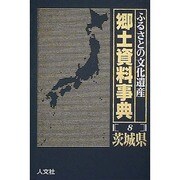 郷土資料事典 ふるさとの文化遺産―関東編(県別シリーズ〈2〉) [単行本]