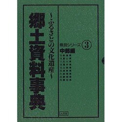 郷土資料事典 中部地方 [単行本]