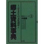 郷土資料事典 中部地方 [単行本]