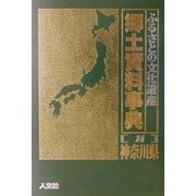 ふるさとの文化遺産郷土資料事典〈14〉神奈川県 [事典辞典]