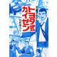 マンガでわかるトヨタ式カイゼン(宝島社文庫) [文庫]