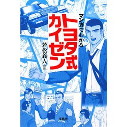マンガでわかるトヨタ式カイゼン(宝島社文庫) [文庫]